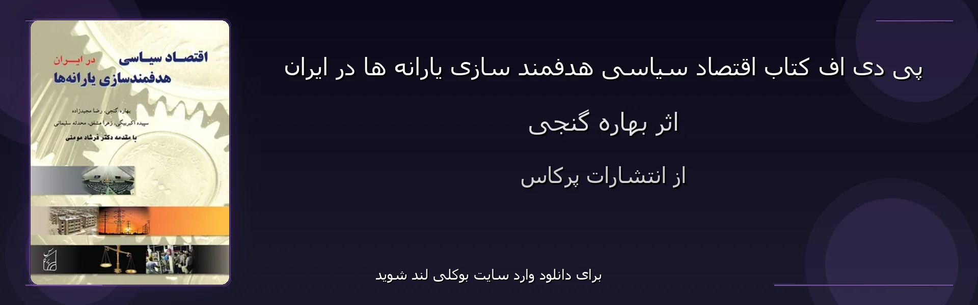 اقتصاد سیاسی هدفمند سازی یارانه ها در ایران - بنر - فایل استور